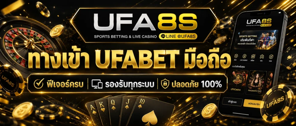 ทางเข้า ufabet มือถือ