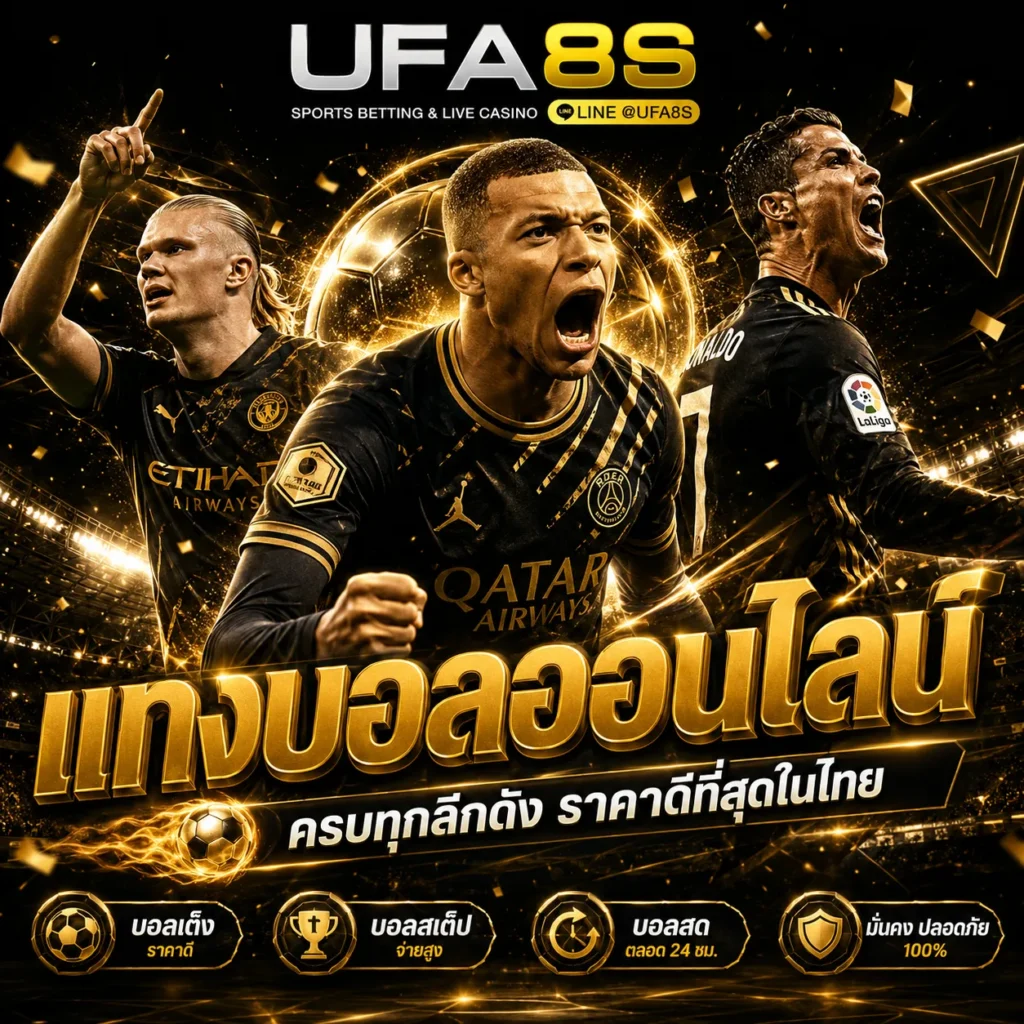 แทงบอลออนไลน์